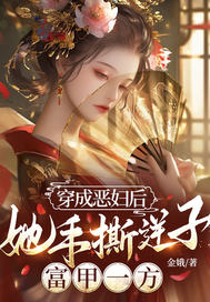 穿成恶妇后，她手撕逆子，富甲一方