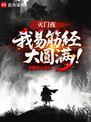 灭门夜，我易筋经大圆满！