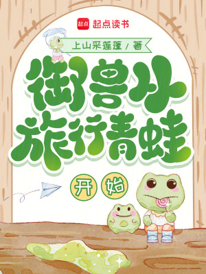 御兽从旅行青蛙开始