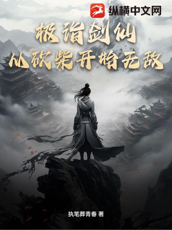 极诣剑仙：从砍柴开始无敌