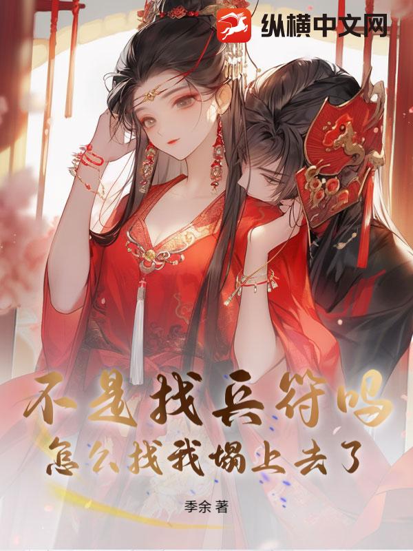 不是找兵符吗？怎么找我榻上去了