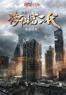 我是修仙富二代